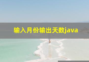 输入月份输出天数java