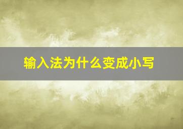 输入法为什么变成小写