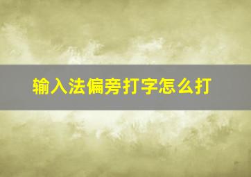 输入法偏旁打字怎么打