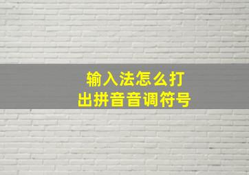 输入法怎么打出拼音音调符号