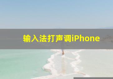 输入法打声调iPhone