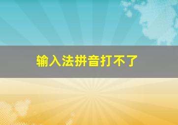 输入法拼音打不了