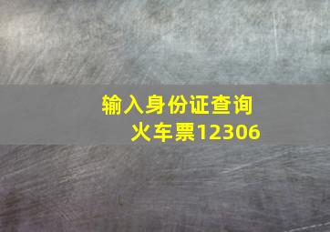 输入身份证查询火车票12306