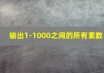 输出1-1000之间的所有素数