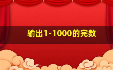 输出1-1000的完数