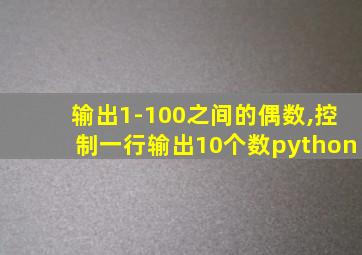 输出1-100之间的偶数,控制一行输出10个数python