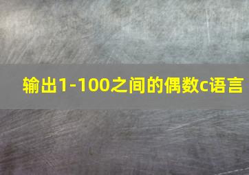 输出1-100之间的偶数c语言