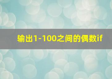 输出1-100之间的偶数if