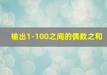 输出1-100之间的偶数之和