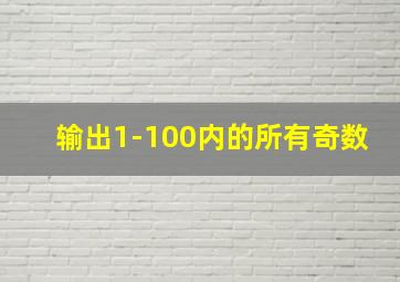 输出1-100内的所有奇数