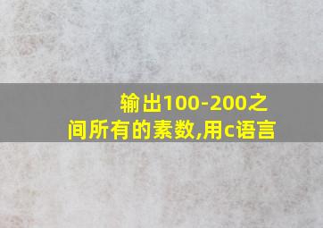 输出100-200之间所有的素数,用c语言