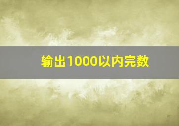 输出1000以内完数