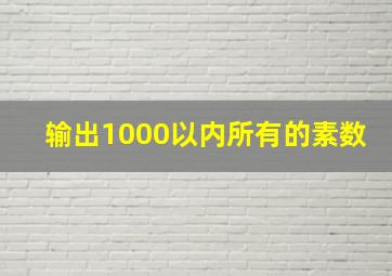 输出1000以内所有的素数