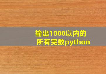 输出1000以内的所有完数python