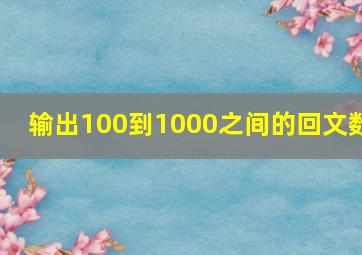 输出100到1000之间的回文数