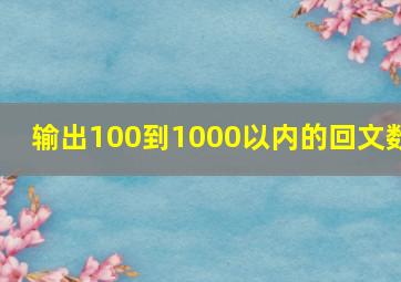 输出100到1000以内的回文数