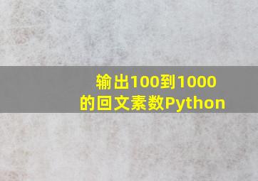 输出100到1000的回文素数Python