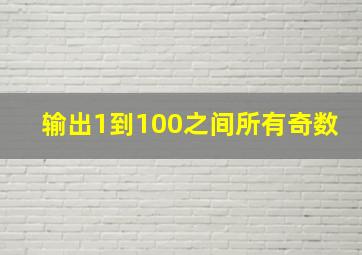 输出1到100之间所有奇数