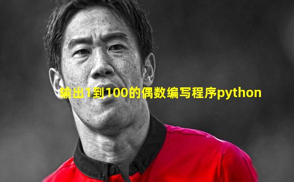 输出1到100的偶数编写程序python