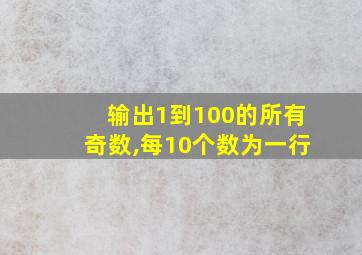 输出1到100的所有奇数,每10个数为一行