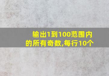 输出1到100范围内的所有奇数,每行10个