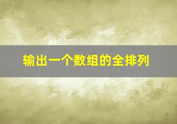 输出一个数组的全排列