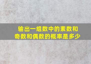 输出一组数中的素数和奇数和偶数的概率是多少