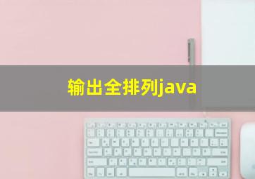 输出全排列java