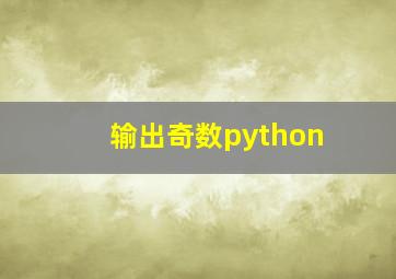 输出奇数python