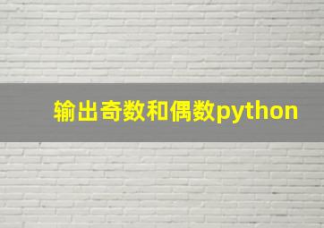 输出奇数和偶数python