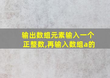 输出数组元素输入一个正整数,再输入数组a的