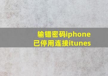 输错密码iphone已停用连接itunes