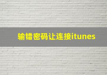 输错密码让连接itunes