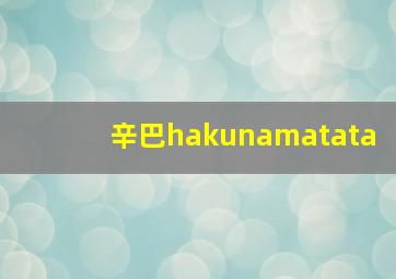 辛巴hakunamatata