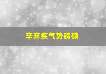 辛弃疾气势磅礴