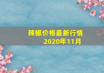 辣椒价格最新行情2020年11月