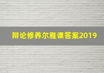 辩论修养尔雅课答案2019