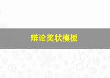 辩论奖状模板