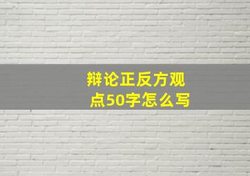 辩论正反方观点50字怎么写