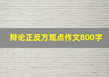 辩论正反方观点作文800字