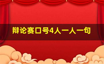 辩论赛口号4人一人一句