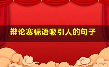 辩论赛标语吸引人的句子