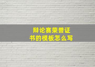 辩论赛荣誉证书的模板怎么写