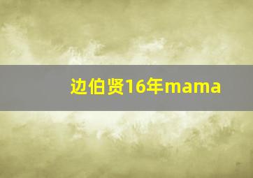 边伯贤16年mama