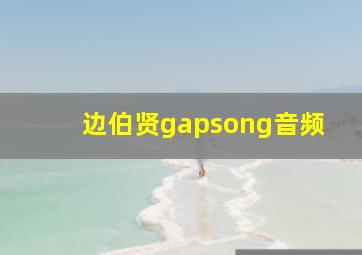 边伯贤gapsong音频