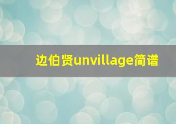 边伯贤unvillage简谱