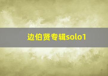 边伯贤专辑solo1