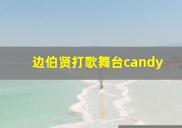 边伯贤打歌舞台candy