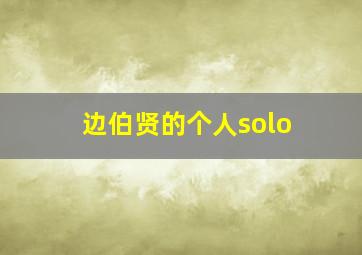 边伯贤的个人solo