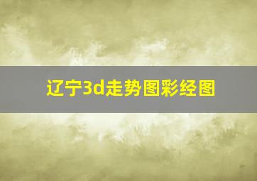 辽宁3d走势图彩经图